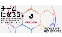 Jリーグがドコモと共同プロジェクトを発足！ 「チームになろう。」ビジョンのもと『地域』『ファン・サポーター』『クラブ』をつなげる