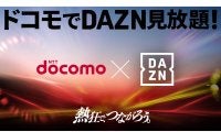 DAZNとドコモが協業を発表！ ドコモの新料金プランで「DAZN for docomo」が追加料金なしで見放題に