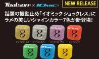 【TOALSON x IOMIC】振動吸収だけじゃない!? 話題の振動止め「イオミック ショックレス」に、ラメの美しいシャインカラー7色が新登場！
