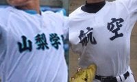 山梨学院と日本航空が夏のシードをかけて26日の2回戦で対戦！現在、山梨学院が4連勝中！山梨大会【25年春高校野球】








