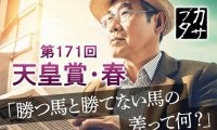 【天皇賞春】データが導き出した驚愕の「勝率23.8％」　見えた、ノーザンファーム生産馬「勝ち負けの境界線」