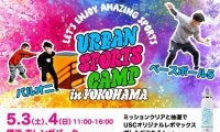 【URBAN SPORTS CAMP in YOKOHAMA】 5月3日（土）～5月4日（日）横浜赤レンガ倉庫にて開催！