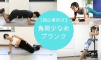 プランクができない人におすすめの「負荷少なめ」プランクメニュー4選