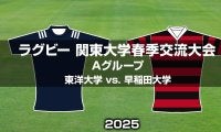 【ハイライト動画あり】スクラム奮闘の「東洋大学」。アタック冴えた「早稲田大学」。関東大学春季交流大会2025