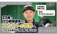 山本由伸と同期入団、スカウトに転身した26歳に密着…意外な仕事の裏側とは