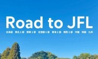 【Road to JFL】各地域リーグの王者が順当な首位発進、勢力図に大きな変化なし　一方で競争力高まる東海1部は名門が…