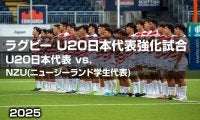 【ハイライト動画あり】NZUとの「テストマッチ」に劇的勝利。U20日本代表、果敢に8トライ