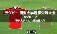 【ハイライト動画あり】V5狙う王者が白星発進！両軍ルーキーも躍動した「帝京大学×大東文化大学」。関東大学春季大会2025