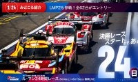 【ル・マン特集 | 決勝まであと24日】今年も3クラス合計62台の豪華エントリーが集まった！