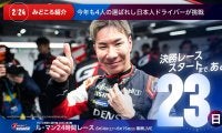 【ル・マン特集 | 決勝まであと23日】今年も4人の選ばれし日本人ドライバーが挑戦する