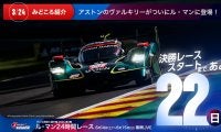 【ル・マン特集 | 決勝まであと22日】アストンのヴァルキリーがついにル・マンに登場！