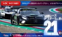 【ル・マン特集 | 決勝まであと21日】26年ぶりに復活のシルバーアロー、メルセデスベンツ