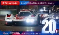 【ル・マン特集 | 決勝まであと20日】勝てば20回目の優勝となる耐久王、ポルシェ