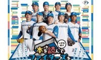 北海道日本ハムファイターズを小学生が夏休みの読書で応援？本を読んで観戦ができる驚きの企画とは