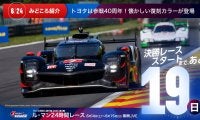 【ル・マン特集 | 決勝まであと19日】トヨタは参戦40周年！懐かしい復刻カラーが登場