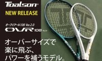 【新発売】オーバーサイズで楽に飛ぶ、パワーを補うモデル。TOALSON OVR108 Ver.2.0（オーブイアール108 Ver.2.0）