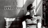 手塚大がオフィシャルファンクラブ「DAIの大冒険」を開設