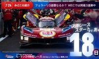 【ル・マン特集 | 決勝まであと18日】フェラーリ3連覇なるか？ WECでは開幕3連勝中