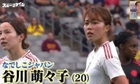 “30mゴラッソ”で世界が騒然！なでしこ・谷川萌々子が参考にする選手を激白 トップレベル水準の原動力は「自分と同じポジションの動画をチェック」