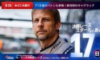 【ル・マン特集 | 決勝まであと17日】F1王者のバトンも参戦！新体制のキャデラック