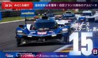 【ル・マン特集 | 決勝まであと15日】連続表彰台を獲得！母国フランス期待のアルピーヌ