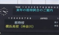 来年の愛知招待試合の招待校は横浜に決定！スタンドからは驚きの声【愛知】