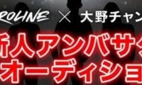  【特別企画】トロラインX大野チャンネル～第１回トロライン（Toroline）新人アンバサダー発掘オーディションを開始！ 