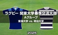 【ハイライト動画あり】地力見せた「明治大学」が7トライ！「東海大学」は守備でプライド示す。関東大学春季大会2025