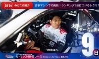 【ル・マン特集 | 決勝まであと9日】古参マシンでの挑戦！ランキング3位につけるレクサス