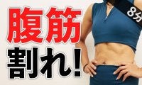腹筋をカチ割る6種目！じわじわ追い込む8分の自重トレーニング