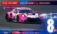 【ル・マン特集 | 決勝まであと8日】女性3人組の超強豪チーム、Iron Dames