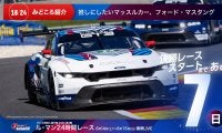 【ル・マン特集 | 決勝まであと7日】推しにしたいマッスルカー、フォード・マスタング
