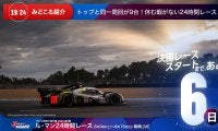 【ル・マン特集 | 決勝まであと6日】トップと同一周回が9台！休む暇がない24時間レース
