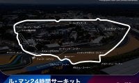 【ル・マン特集 | コース紹介】公道が大半の1周13.6kmのコースは単純なようで難所だらけ