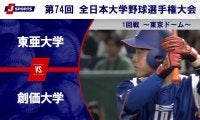 【ハイライト動画あり】東亜大学、タイブレークの10回に11点の猛攻で創価大学に勝利。全日本大学野球選手権大会 1回戦