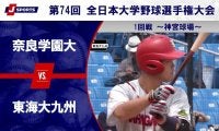 【ハイライト動画あり】奈良学園大学、サヨナラ2ランで東海大学九州キャンパスを破り初戦突破。全日本大学野球選手権大会 1回戦
