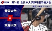 【ハイライト動画あり】東海大学、終盤の追加点で青森大学を突き放す。全日本大学野球選手権大会 1回戦