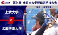 【ハイライト動画あり】北海学園大学、上武大学を破り46年ぶりの勝利。全日本大学野球選手権大会 1回戦