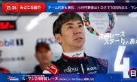 【ル・マン特集 | 決勝まであと4日】チーム代表も兼任、小林可夢偉はトヨタで10回目のル・マン
