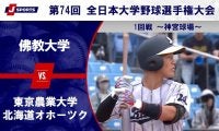 【ハイライト動画あり】佛教大学、序盤のリードを守り、東京農業大学北海道オホーツクに勝利。全日本大学野球選手権 1回戦