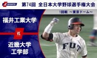 【ハイライト動画あり】福井工業大学、4番の一発で近畿大学工学部のサヨナラ勝ち。全日本大学野球選手権 1回戦
