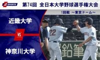 【ハイライト動画あり】近畿大学、先発の野口練の好投で神奈川大学に7回コールド勝ち。全日本大学野球選手権 1回戦