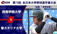【ハイライト動画あり】西南学院大学、初出場の聖カタリナ大学に5回コールド勝ち。全日本大学野球選手権大会 1回戦