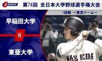【ハイライト動画あり】早稲田大学、東亜大学から12点を奪いベスト8一番乗り。全日本大学野球選手権 2回戦