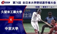 【ハイライト動画あり】中京大学、小刻みに点を加え久留米工業大学にコールド勝ち。全日本大学野球選手権 1回戦