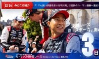 【ル・マン特集 | 決勝まであと3日】F1でも高い評価を受ける平川亮。2度目のル・マン優勝へ邁進！