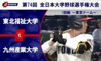 【ハイライト動画あり】東北福祉大学、満塁ホームランで九州産業大学に勝利。全日本大学野球選手権 1回戦