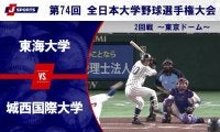 【ハイライト動画あり】東海大学、城西国際大学に7回コールド勝ちでベスト8進出。全日本大学野球選手権 2回戦