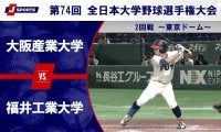 【ハイライト動画あり】福井工業大学、準々決勝進出。21年ぶり出場の大阪産業大学は一発に泣く。全日本大学野球選手権 2回戦