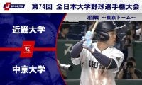 【ハイライト動画あり】中京大学、2試合連続完封リレー。近畿大学に勝って2大会連続ベスト8。全日本大学野球選手権 2回戦